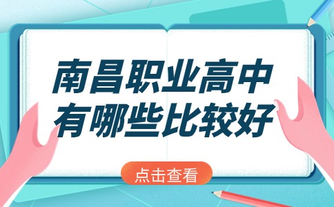 南昌職業(yè)高中有哪些比較好