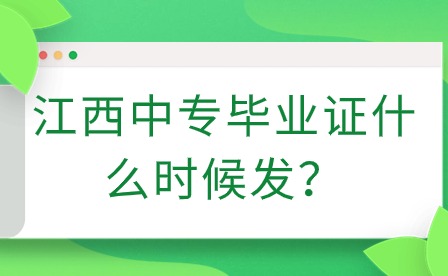 江西中專畢業證什么時候發？