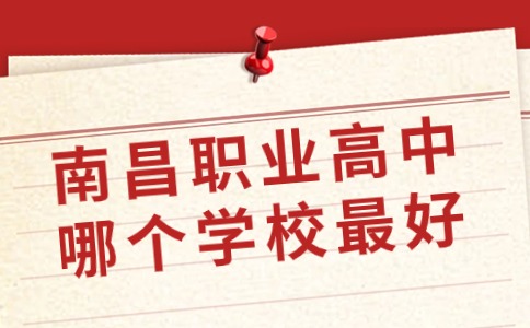 南昌職業(yè)高中哪個學校最好