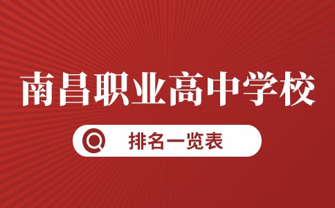 南昌職業(yè)高中學校排名一覽表