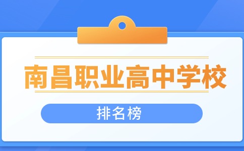 南昌職業(yè)高中學校排名榜