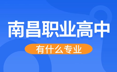 南昌職業高中有什么專業