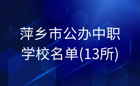 萍鄉公辦中專有哪些學校?