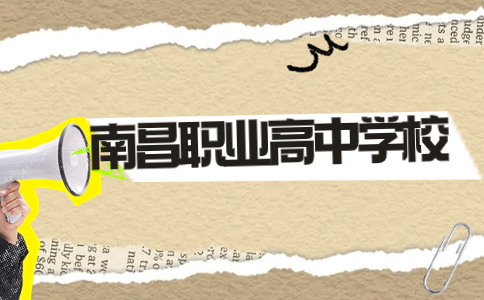 南昌職高有哪些學校