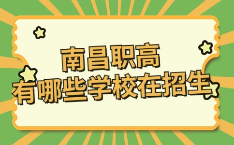 南昌職高有哪些學校在招生