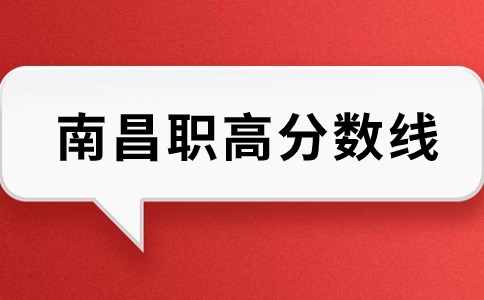 南昌職高分數線