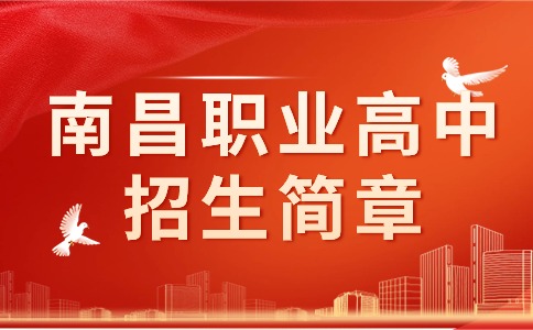 南昌職業高中招生簡章