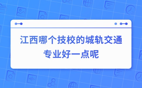江西技校專業