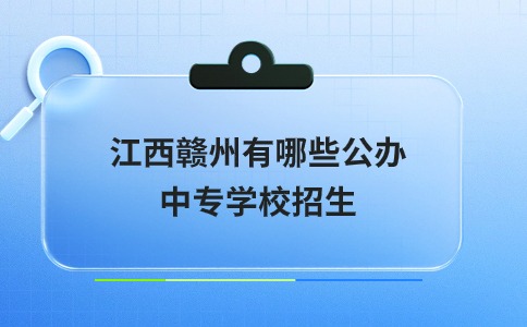 江西贛州有哪些公辦中專學校招生