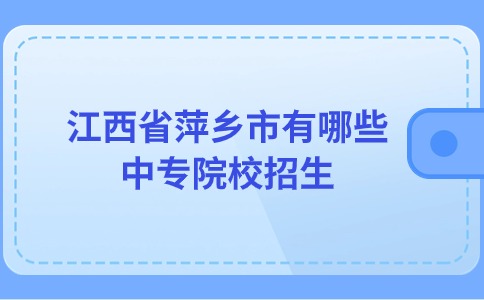 江西省萍鄉市有哪些中專院校招生