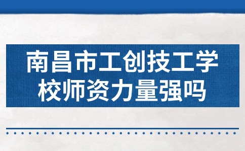 南昌市工創技工學校