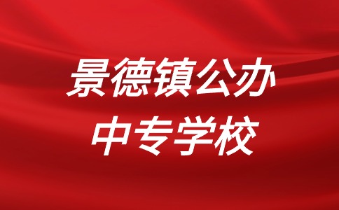 景德鎮(zhèn)中專