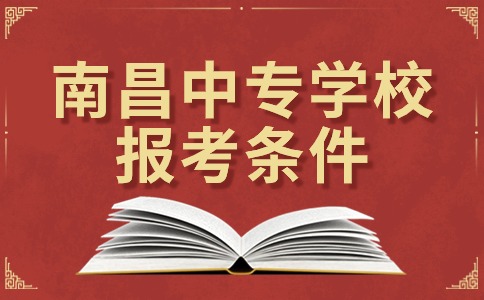 南昌中專學(xué)校