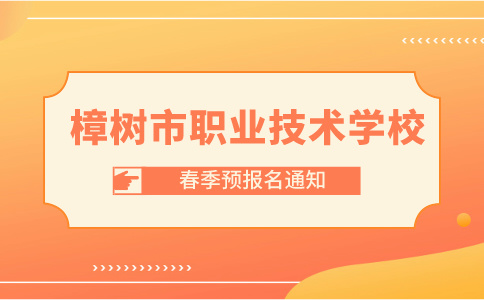樟樹市職業技術學校2024年招生春季預報名公告