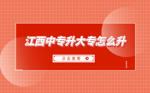江西中專升大專怎么升？