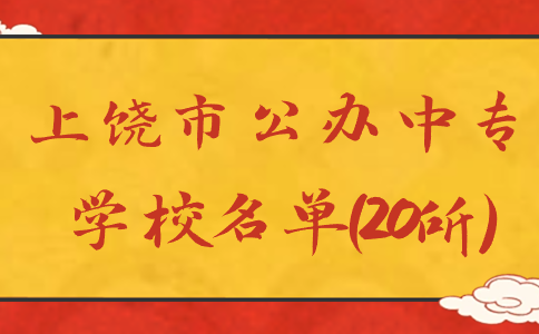 江西上饒有哪些公辦中專？