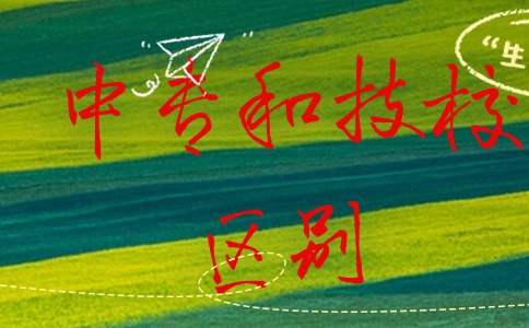 中專和技校有什么區別？