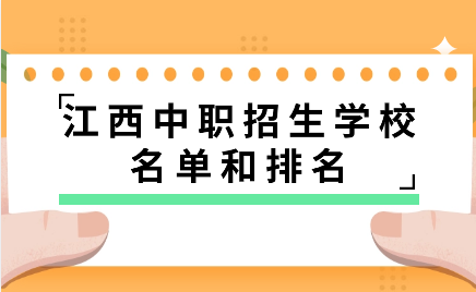 江西中職招生學校名單和排名