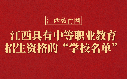 江西中職學校有哪些具有招生資格