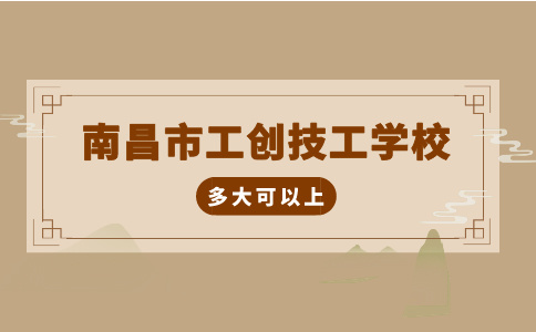 南昌市工創技工學校多大可以上