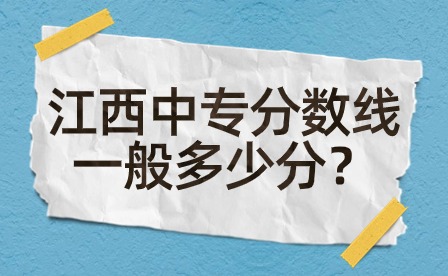 江西中專分數(shù)線一般多少分？