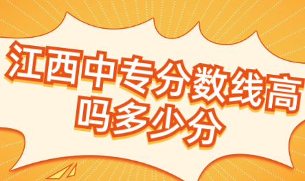 江西中專分數(shù)線高嗎多少分？
