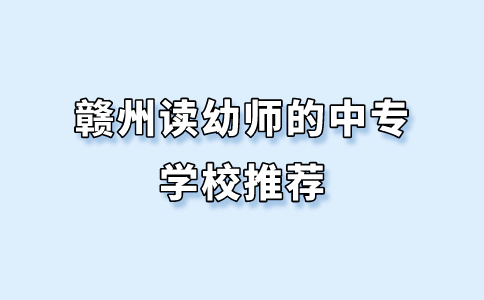 贛州讀幼師的中專學校推薦