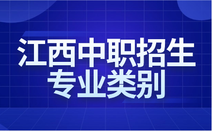 江西中職招生專業類別