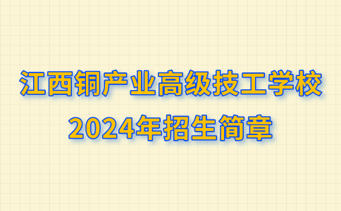 江西銅產業高級技工學校2024年招生簡章