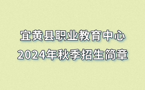 宜黃縣職業教育中心2024年秋季招生簡章