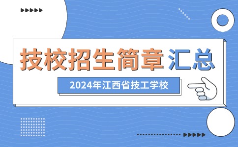 2024年江西技工學校招生簡章匯總
