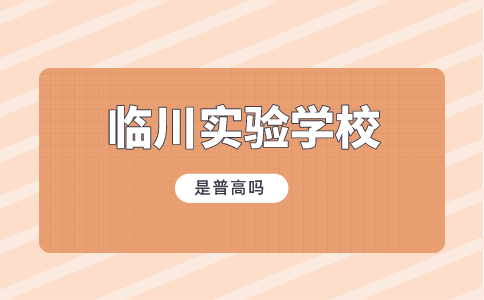 臨川實驗學校是普高嗎