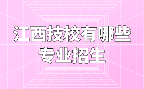 江西技校有哪些專業招生