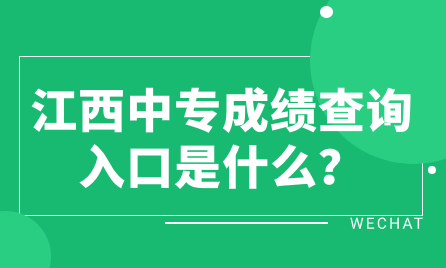 江西中專成績查詢入口是什么？