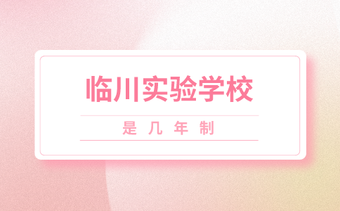 臨川實驗學校是幾年制