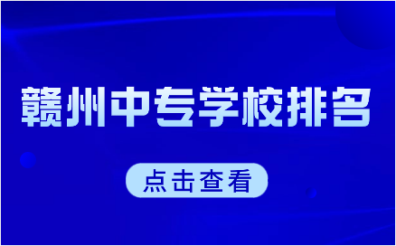 贛州中專學校排名