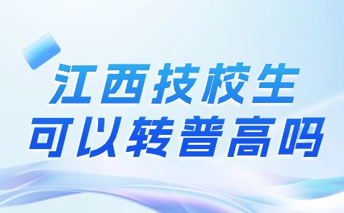 江西技校生可以轉普高嗎
