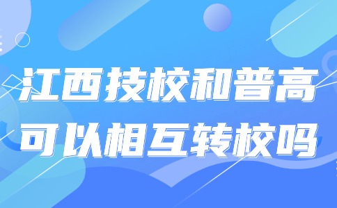 江西技校和普高可以相互轉校嗎