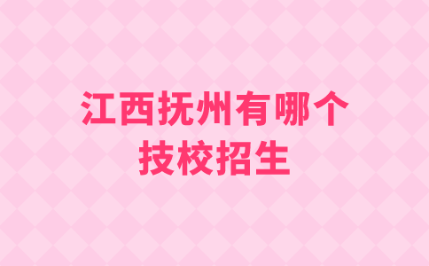 江西撫州有哪個技校招生