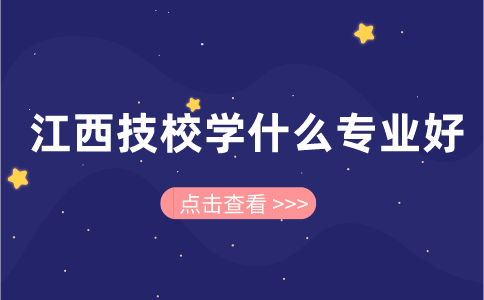 江西技校學什么專業好