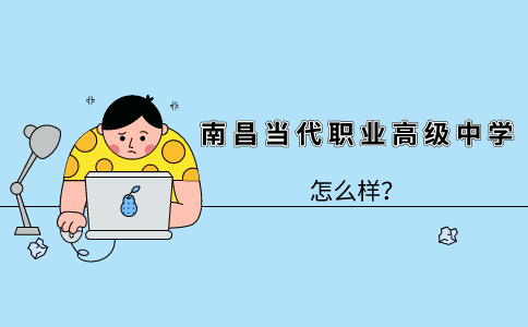 南昌當代職業高級中學怎么樣