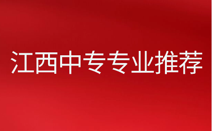 江西中專專業推薦