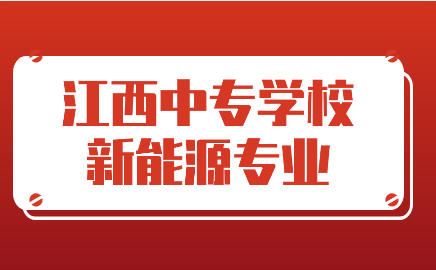 江西中專新能源專業學校