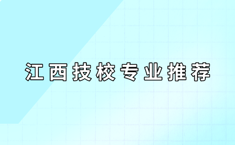 江西技校專業推薦