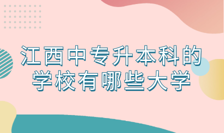 江西中專升本科的學校有哪些大學