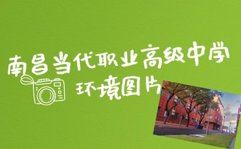 南昌當代職業高級中學