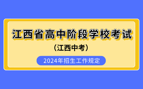 2024年江西省高中階段學校考試招生工作規定
