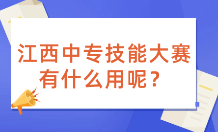 江西中專技能大賽有什么用呢？