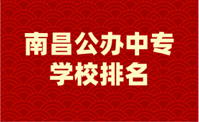 南昌公辦中專學校