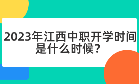2023年江西中職開學時間是什么時候？
